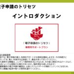 電子申請のトリセツ説明